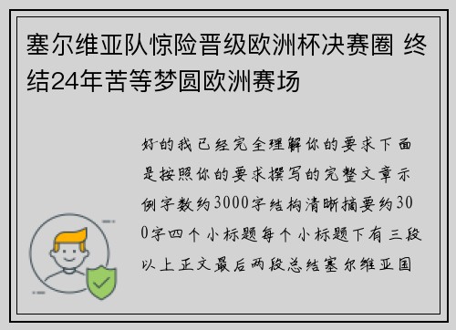 塞尔维亚队惊险晋级欧洲杯决赛圈 终结24年苦等梦圆欧洲赛场 塞尔维亚队惊险晋级欧洲杯决赛圈 终结24年苦等梦圆欧洲赛场
