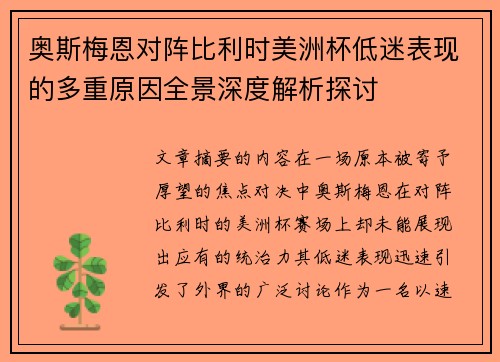 奥斯梅恩对阵比利时美洲杯低迷表现的多重原因全景深度解析探讨 奥斯梅恩对阵比利时美洲杯低迷表现的多重原因全景深度解析探讨