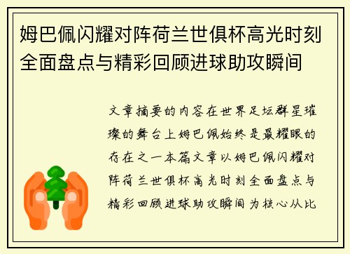 姆巴佩闪耀对阵荷兰世俱杯高光时刻全面盘点与精彩回顾进球助攻瞬间 姆巴佩闪耀对阵荷兰世俱杯高光时刻全面盘点与精彩回顾进球助攻瞬间
