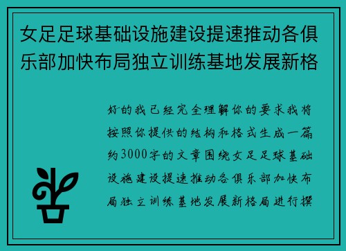 女足足球基础设施建设提速推动各俱乐部加快布局独立训练基地发展新格局 女足足球基础设施建设提速推动各俱乐部加快布局独立训练基地发展新格局