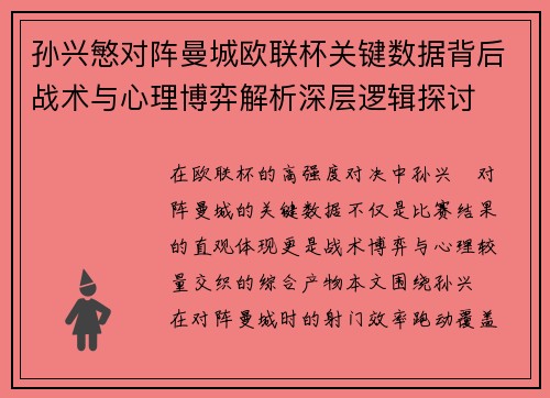 孙兴慜对阵曼城欧联杯关键数据背后战术与心理博弈解析深层逻辑探讨 孙兴慜对阵曼城欧联杯关键数据背后战术与心理博弈解析深层逻辑探讨