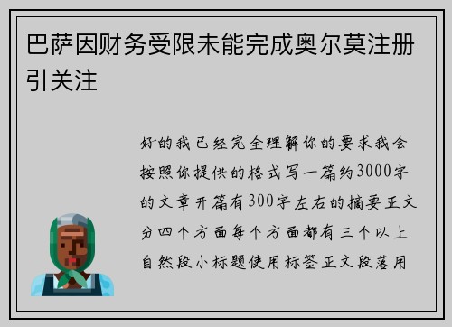 巴萨因财务受限未能完成奥尔莫注册引关注 巴萨因财务受限未能完成奥尔莫注册引关注