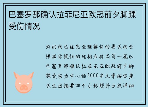 巴塞罗那确认拉菲尼亚欧冠前夕脚踝受伤情况 巴塞罗那确认拉菲尼亚欧冠前夕脚踝受伤情况