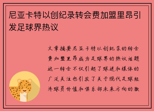 尼亚卡特以创纪录转会费加盟里昂引发足球界热议 尼亚卡特以创纪录转会费加盟里昂引发足球界热议