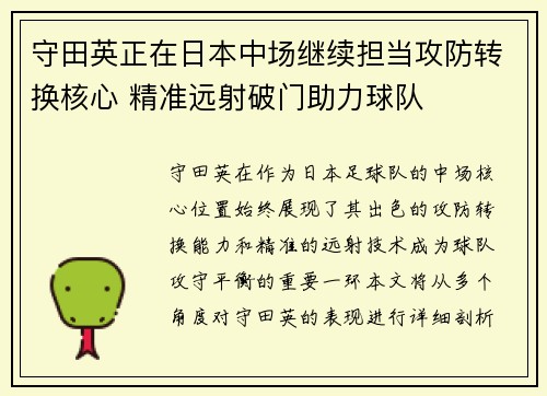 守田英正在日本中场继续担当攻防转换核心 精准远射破门助力球队 守田英正在日本中场继续担当攻防转换核心 精准远射破门助力球队