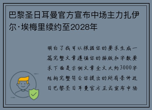 巴黎圣日耳曼官方宣布中场主力扎伊尔·埃梅里续约至2028年 巴黎圣日耳曼官方宣布中场主力扎伊尔·埃梅里续约至2028年