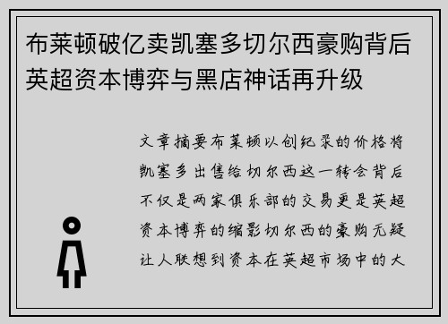 布莱顿破亿卖凯塞多切尔西豪购背后英超资本博弈与黑店神话再升级 布莱顿破亿卖凯塞多切尔西豪购背后英超资本博弈与黑店神话再升级