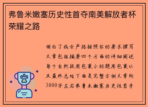 弗鲁米嫩塞历史性首夺南美解放者杯荣耀之路 弗鲁米嫩塞历史性首夺南美解放者杯荣耀之路