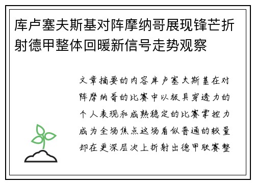 库卢塞夫斯基对阵摩纳哥展现锋芒折射德甲整体回暖新信号走势观察 库卢塞夫斯基对阵摩纳哥展现锋芒折射德甲整体回暖新信号走势观察