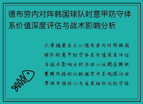 德布劳内对阵韩国球队时意甲防守体系价值深度评估与战术影响分析 德布劳内对阵韩国球队时意甲防守体系价值深度评估与战术影响分析