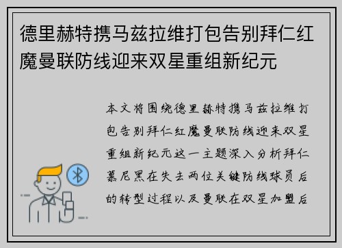 德里赫特携马兹拉维打包告别拜仁红魔曼联防线迎来双星重组新纪元 德里赫特携马兹拉维打包告别拜仁红魔曼联防线迎来双星重组新纪元