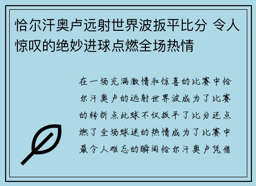 恰尔汗奥卢远射世界波扳平比分 令人惊叹的绝妙进球点燃全场热情 恰尔汗奥卢远射世界波扳平比分 令人惊叹的绝妙进球点燃全场热情