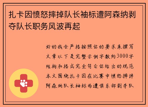 扎卡因愤怒摔掉队长袖标遭阿森纳剥夺队长职务风波再起