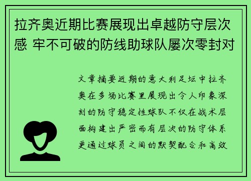 拉齐奥近期比赛展现出卓越防守层次感 牢不可破的防线助球队屡次零封对手