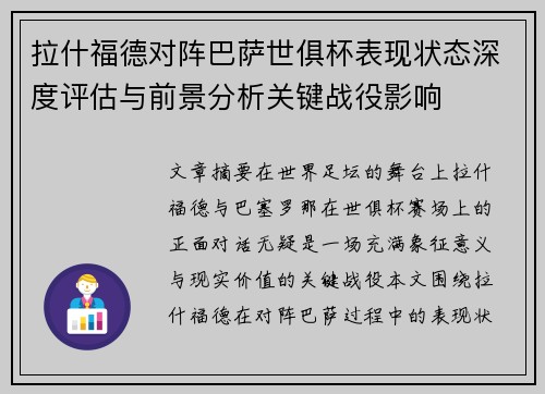 拉什福德对阵巴萨世俱杯表现状态深度评估与前景分析关键战役影响 拉什福德对阵巴萨世俱杯表现状态深度评估与前景分析关键战役影响