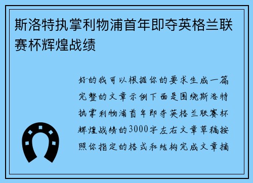 斯洛特执掌利物浦首年即夺英格兰联赛杯辉煌战绩 斯洛特执掌利物浦首年即夺英格兰联赛杯辉煌战绩