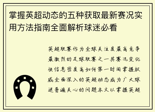 掌握英超动态的五种获取最新赛况实用方法指南全面解析球迷必看 掌握英超动态的五种获取最新赛况实用方法指南全面解析球迷必看