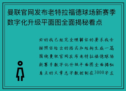 曼联官网发布老特拉福德球场新赛季数字化升级平面图全面揭秘看点 曼联官网发布老特拉福德球场新赛季数字化升级平面图全面揭秘看点