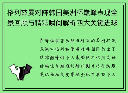 格列兹曼对阵韩国美洲杯巅峰表现全景回顾与精彩瞬间解析四大关键进球 格列兹曼对阵韩国美洲杯巅峰表现全景回顾与精彩瞬间解析四大关键进球