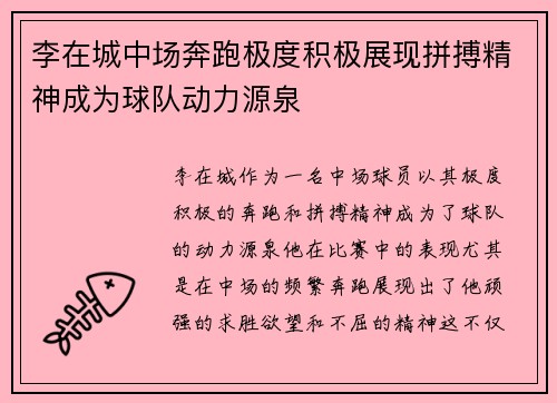 李在城中场奔跑极度积极展现拼搏精神成为球队动力源泉