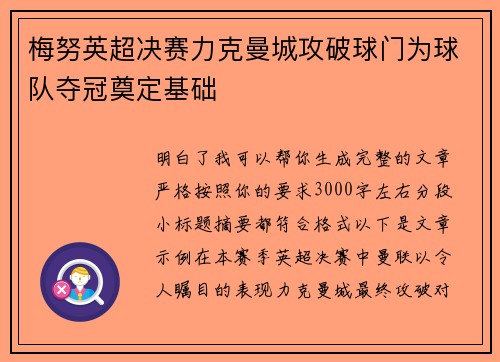 梅努英超决赛力克曼城攻破球门为球队夺冠奠定基础 梅努英超决赛力克曼城攻破球门为球队夺冠奠定基础