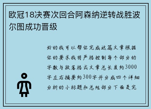 欧冠18决赛次回合阿森纳逆转战胜波尔图成功晋级