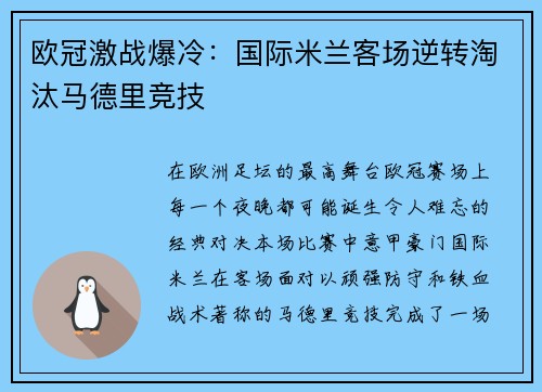 欧冠激战爆冷:国际米兰客场逆转淘汰马德里竞技 欧冠激战爆冷:国际米兰客场逆转淘汰马德里竞技