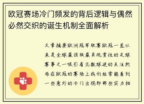 欧冠赛场冷门频发的背后逻辑与偶然必然交织的诞生机制全面解析