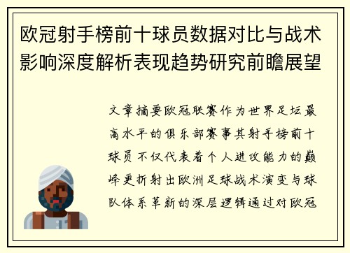 欧冠射手榜前十球员数据对比与战术影响深度解析表现趋势研究前瞻展望 欧冠射手榜前十球员数据对比与战术影响深度解析表现趋势研究前瞻展望