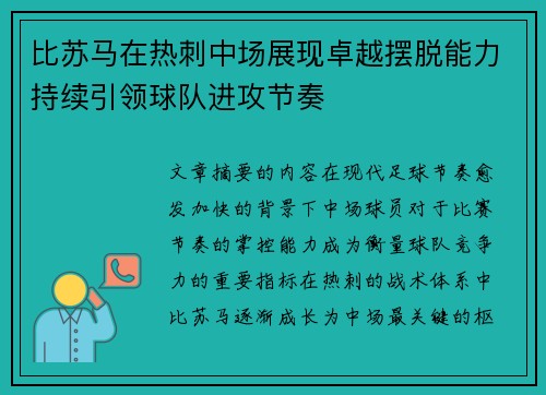 比苏马在热刺中场展现卓越摆脱能力持续引领球队进攻节奏 比苏马在热刺中场展现卓越摆脱能力持续引领球队进攻节奏