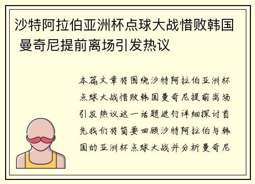 沙特阿拉伯亚洲杯点球大战惜败韩国 曼奇尼提前离场引发热议 沙特阿拉伯亚洲杯点球大战惜败韩国 曼奇尼提前离场引发热议