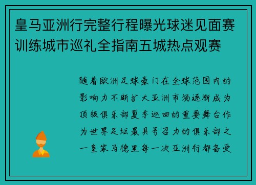 皇马亚洲行完整行程曝光球迷见面赛训练城市巡礼全指南五城热点观赛