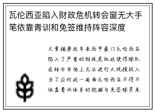 瓦伦西亚陷入财政危机转会窗无大手笔依靠青训和免签维持阵容深度 瓦伦西亚陷入财政危机转会窗无大手笔依靠青训和免签维持阵容深度
