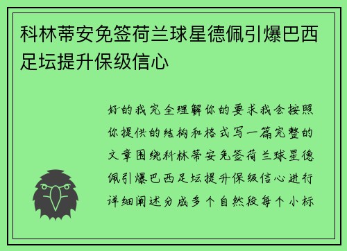 科林蒂安免签荷兰球星德佩引爆巴西足坛提升保级信心