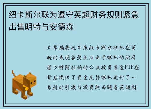 纽卡斯尔联为遵守英超财务规则紧急出售明特与安德森 纽卡斯尔联为遵守英超财务规则紧急出售明特与安德森