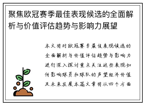 聚焦欧冠赛季最佳表现候选的全面解析与价值评估趋势与影响力展望