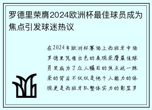 罗德里荣膺2024欧洲杯最佳球员成为焦点引发球迷热议 罗德里荣膺2024欧洲杯最佳球员成为焦点引发球迷热议