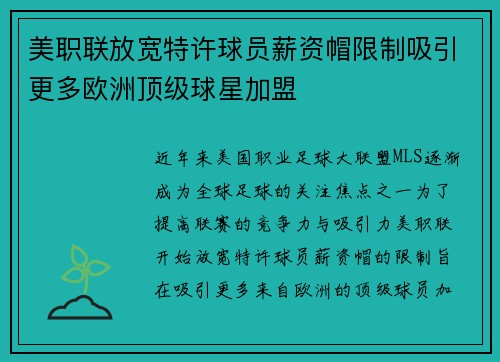 美职联放宽特许球员薪资帽限制吸引更多欧洲顶级球星加盟