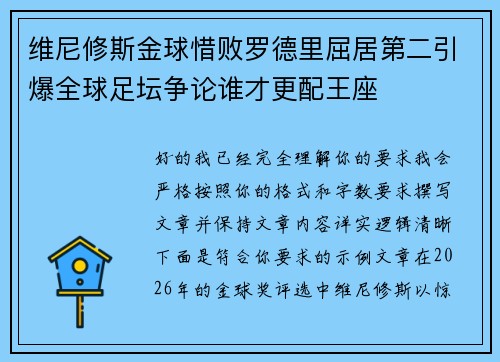 维尼修斯金球惜败罗德里屈居第二引爆全球足坛争论谁才更配王座 维尼修斯金球惜败罗德里屈居第二引爆全球足坛争论谁才更配王座