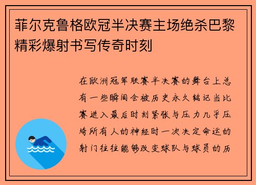 菲尔克鲁格欧冠半决赛主场绝杀巴黎精彩爆射书写传奇时刻 菲尔克鲁格欧冠半决赛主场绝杀巴黎精彩爆射书写传奇时刻