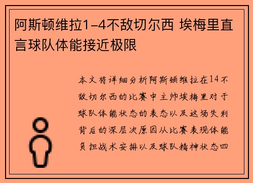 阿斯顿维拉1-4不敌切尔西 埃梅里直言球队体能接近极限