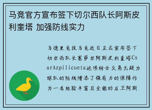 马竞官方宣布签下切尔西队长阿斯皮利奎塔 加强防线实力