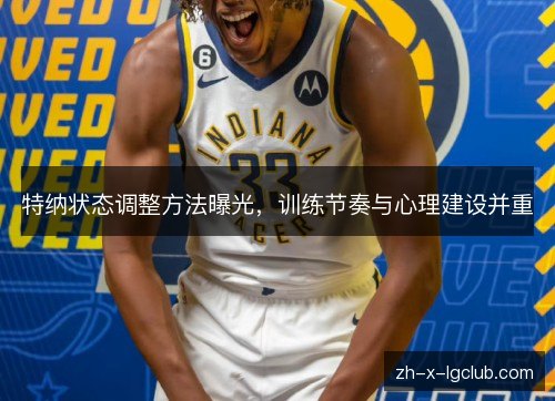 特纳状态调整方法曝光，训练节奏与心理建设并重